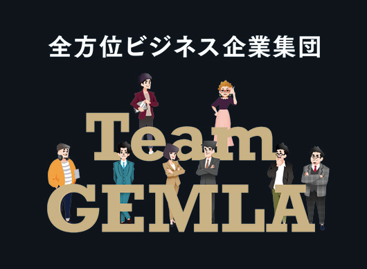 全方位ビジネス企業集団　Team GEMLA